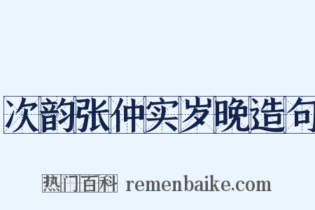 次韵张仲实岁晚造句是什么意思的图片